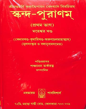 Book cover number 1 for Skanda - Puranam Part-1 Maheswar Khanda written by NA published by Nababharat Publishers