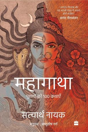 Book cover number 1 for Mahagatha : Puranon Se 100 kahaniyan written by Satyarth Nayak published by Harper Collins Publishers