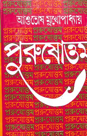 Book cover number 1 for Purusottam written by Ashutosh Mukhopadhyay published by Dey's Publishing
