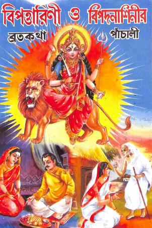 Book cover number 1 for Bipadtarini Bratakatha O Bipadnashinir Panchali (Puja Paddhati Saha) written by NA published by Benimadhab Sil's Library