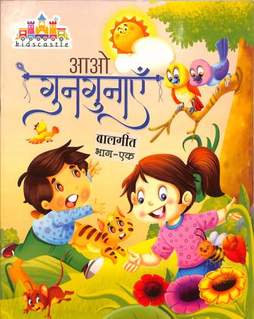 Book cover number 1 for Aao Gungunaye 1 (Baalgeet) written by NA published by Aarti Prakashan