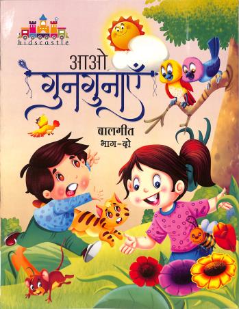 Book cover number 1 for Aao Gungunaye 2 (Baalgeet) written by NA published by Aarti Prakashan