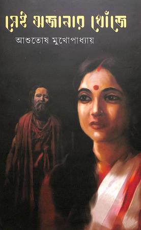 Book cover number 1 for Sei Ajanar Khonje written by Ashutosh Mukhopadhyay published by Mitra & Ghosh Publishers Pvt. Ltd