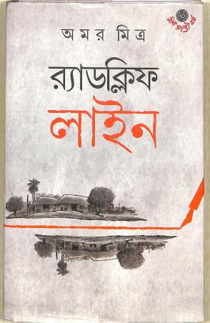 Book cover number 1 for Radclife Line written by Amar Mitra published by Dey's Publishing