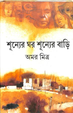 Book cover number 1 for Shunner Ghar Shunner Bari written by Amar Mitra published by Dey's Publishing