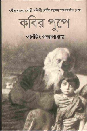 Book cover number 1 for Kabir Pupe written by Parthajit Gangopadhyay published by Dey's Publishing