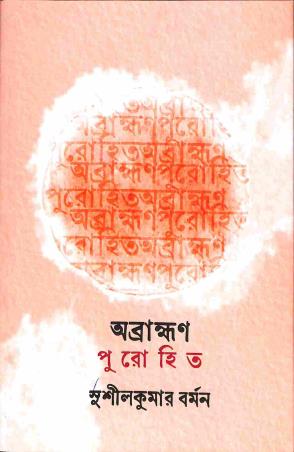 Book cover number 1 for Abrambhan Purohit written by Sushil Kumar Barman published by Mandas Prakashan