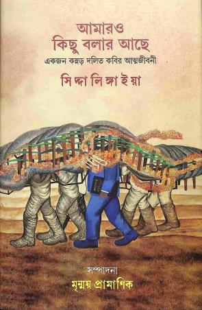 Book cover number 1 for Amaro Kichu Bolar Ache written by Siddalingaiah published by Mandas Prakashan