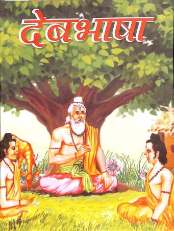 Book cover number 1 for Deb Bhasa Bhag 2 Class 8 written by Binoy Krishna Goswami published by S. M. Publishers