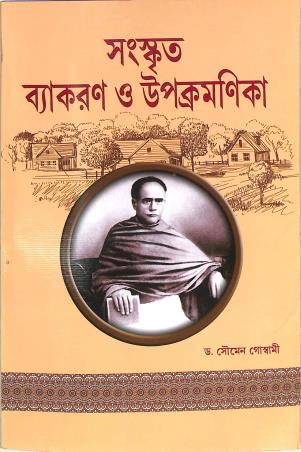 Book cover number 1 for Sanskrit Vyakaraner Upocromonika 7 & 8 written by Soumen Goswami published by Pratik