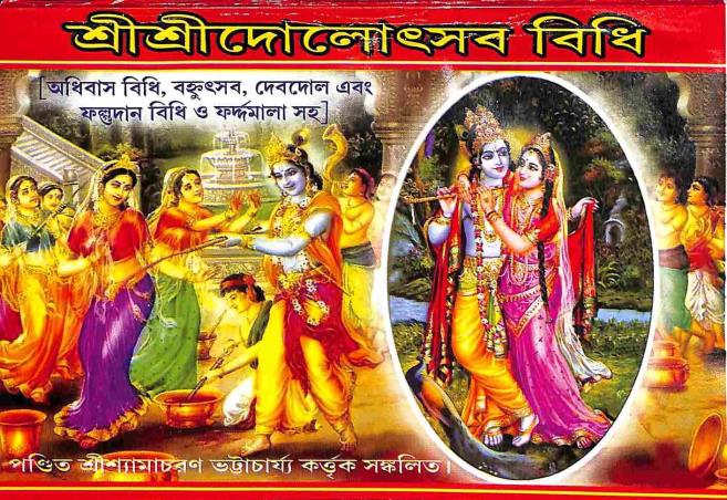 Book cover number 1 for Sri Sri Dolotshav Bidhi written by NA published by Benimadhab Sil's Library