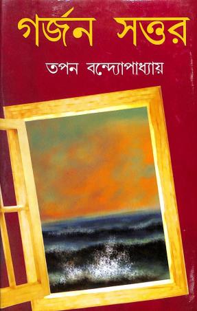 Book cover number 1 for Garjan Sattar written by Tapan Bandopadhyay published by Dey's Publishing