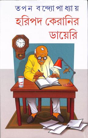 Book cover number 1 for Haripada Keranir Diary written by Tapan Bandopadhyay published by Dey's Publishing