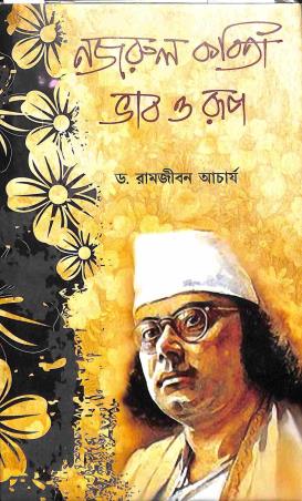 Book cover number 1 for Nazrul Kabita Bhab O Rup written by Ramjiban Acharya published by Pragya Bikash