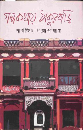 Book cover number 1 for Galpakathai Thakurbari written by Parthajit Gangopadhyay published by Deep Prakashan