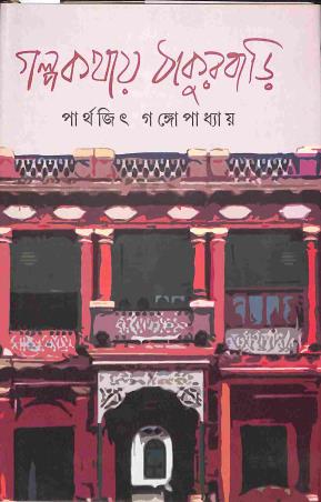 Cover for Galpakathai Thakurbari