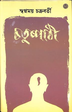 Book cover number 1 for Chatuspathi written by Swapnamoy Chakraborty published by Dey's Publishing