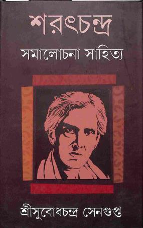 Book cover number 1 for Sarat Chandra - Samalochana Sahitya written by Subodh Chandra Sengupta published by A. Mukherjee Co Private Limited