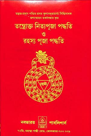 Book cover number 1 for Tantrokto Nityapuja Paddhati O Rahashya Puja Paddhati written by Jaganmohan Tarkalankar published by Nababharat Publishers