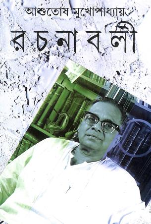 Book cover number 1 for Ashutosh Mukhopadhyay Rachanabali Part 23 written by Ashutosh Mukhopadhyay published by Mitra & Ghosh Publishers Pvt. Ltd