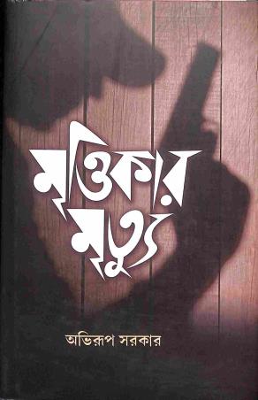 Book cover number 1 for Mrittikar Mrityu written by Abhirup Sarkar published by Deep Prakashan