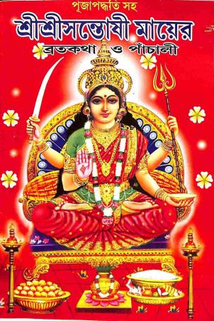 Book cover number 1 for Sri Sri Santoshi Matar Bratakatha O Panchali written by NA published by Benimadhab Sil's Library