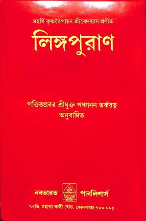 Book cover number 1 for Lingapuran written by NA published by Nababharat Publishers