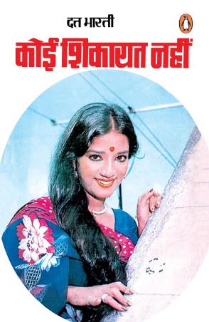 Book cover number 1 for Koi Shikayat Nahin written by Dutt Bharti published by Penguin Books