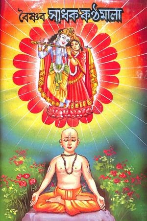 Book cover number 1 for Baisnab Sadhak Kanthamala written by NA published by Benimadhab Sil's Library