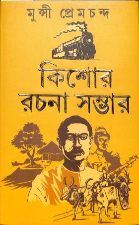 Book cover number 1 for Kishore Rachna Sambhar - Munsi Prem Chand written by Munshi Premchand published by Latika Prakashani