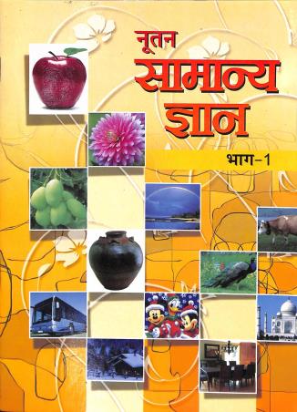 Book cover number 1 for Nootan Samanya Gyan Bhag- 1 written by NA published by Advantage Educational Books
