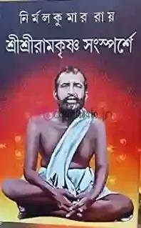 Book cover number 1 for Sree Sree Ramkrishna Sansparshe written by Nirmal Kumar Roy published by Dey's Publishing