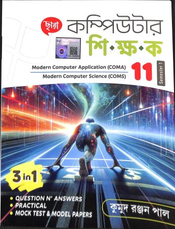 Book cover number 1 for Chhaya Computer Shikhak Class 11 Semester 1 (3 In1) written by Kumud Ranjan Paul published by Chhaya Prakashani Pvt. Ltd.