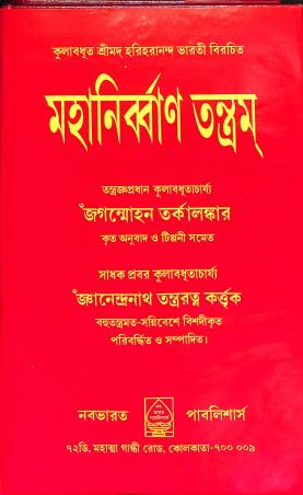 Book cover number 1 for Mahanirban Tantram written by NA published by Nababharat Publishers