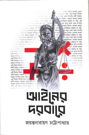 Book cover number 1 for Aainer Dorbare written by Jayanta Narayan Chattopadhyay published by Shopizen .In