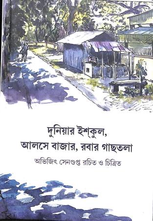 Book cover number 1 for Duniyar Ishkul, Aalse Bajar, Rubber Gachhtala written by Abhijit Sengupta published by Pratikshan