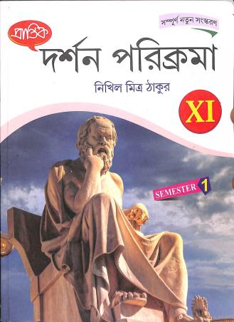 Book cover number 1 for Prantik Darshan Parikrama 11 Semester 1 written by Nikhil Mitra Thakur published by Prantik Prakashani