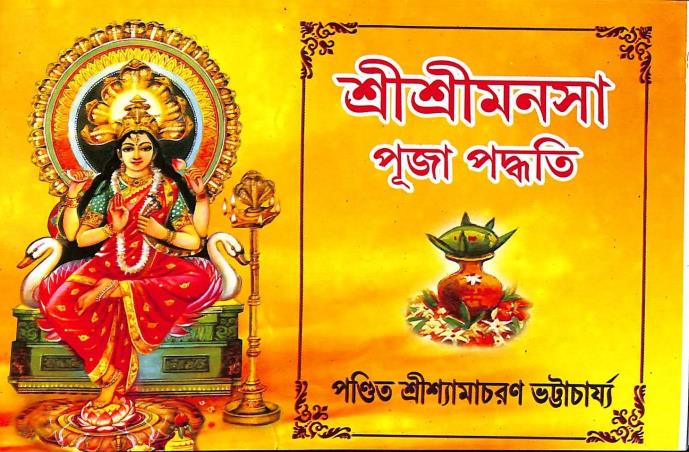 Book cover number 1 for Sri Sri Manasha Puja Paddhati written by Shyamacharan Bhattacharya published by Benimadhab Sil's Library