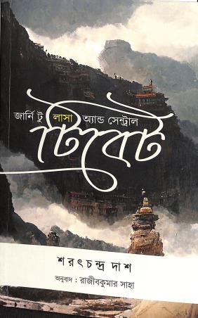 Book cover number 1 for Jouney To Lasa And Central Tibet (Bengali) written by Sarat Chandra Das published by Ekparnika Prakashani