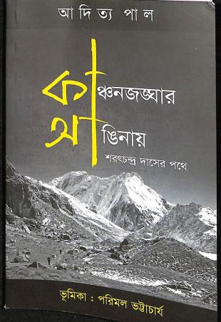 Book cover number 1 for Kanchanjanghar Anginaya written by Aditya Pal published by Ababhash