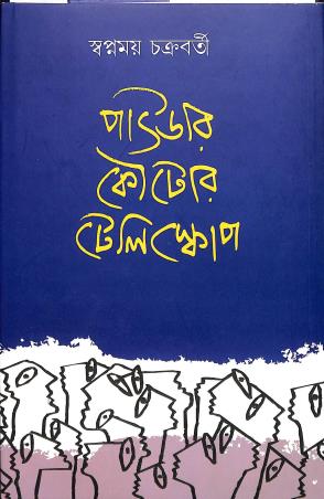 Book cover number 1 for Powder Koutor Telescope written by Swapnamoy Chakraborty published by Mitra & Ghosh Publishers Pvt. Ltd