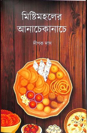 Book cover number 1 for Mistimahaler Anachekanache written by Dipak Das published by Ekparnika Prakashani