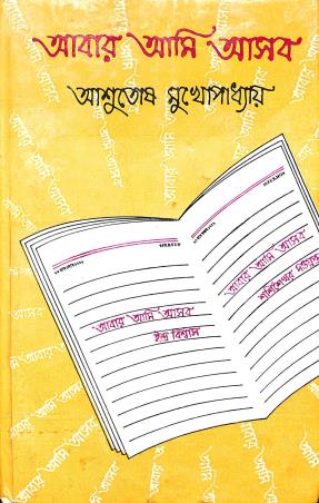 Book cover number 1 for Aabar Ami Asbo written by Ashutosh Mukhopadhyay published by Dey's Publishing