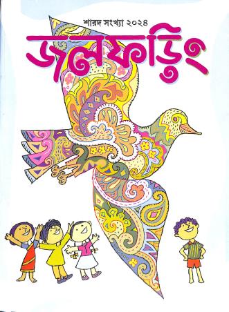 Book cover number 1 for Jalpharing (Sharad Sankhya 2024) written by NA published by Nairit Prakashan