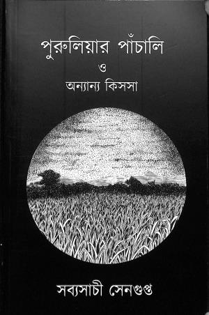 Book cover number 1 for Puruliar Panchali O Onanya Kissa written by Sabyasachi Sengupta published by Sristisukh Prakashan