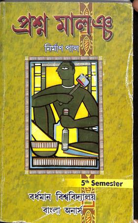 Book cover number 1 for Prasna Malancha (Bengali Honors Semester 5) B.U. written by Nirman Pal published by Swastik Publishers