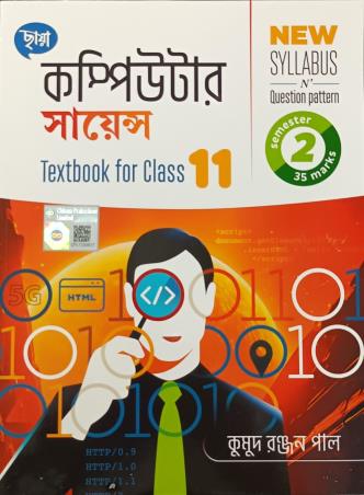 Book cover number 1 for Chhaya Computer Science Class 11 Semester 2 written by Kumud Ranjan Paul published by Chhaya Prakashani Pvt. Ltd.