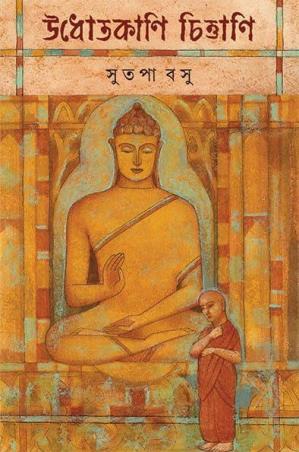 Book cover number 1 for Udhotokani Chittani written by Sutapa Basu published by Ananda Publishers Private Limited