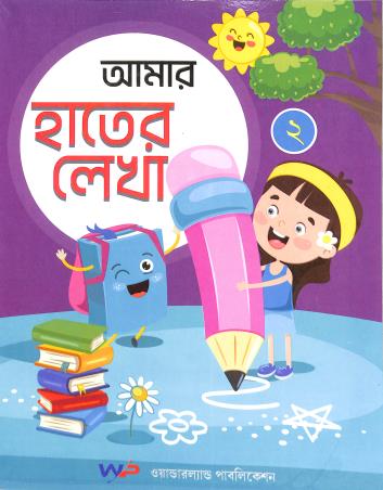 Book cover number 1 for Amar Hater Lekha 2 written by NA published by Wonderland Publication