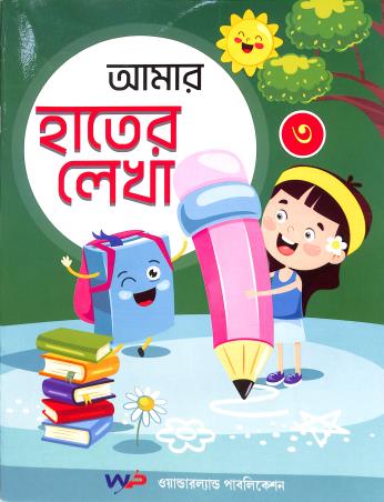 Book cover number 1 for Amar Hater Lekha 3 written by NA published by Wonderland Publication